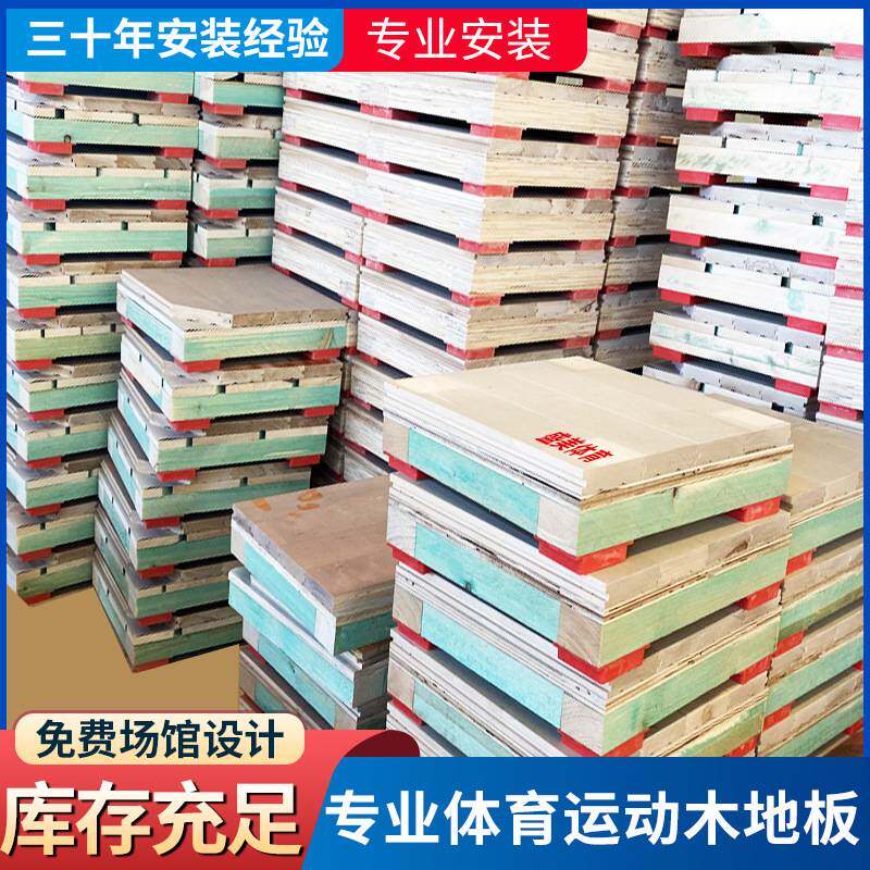 篮球馆羽毛球馆运动地板 篮球场 室内体育馆运动木地板防滑枫木