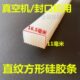 真空机硅胶条耐高温耐热直纹白色波浪形条纹方形封口机硅胶压条