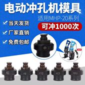手提电动冲孔机模具MHP 20孔角铁槽钢打孔机配件头子长腰椭圆磨头
