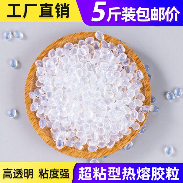 透明热熔胶粒高粘热熔胶颗粒环保热熔胶胶装机装订机胶粒5斤包邮