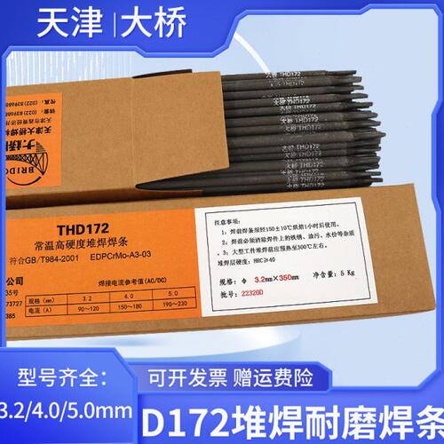D172堆焊耐磨焊条 天津大桥THD172 EDPCrMo-A3-03耐磨堆焊焊条