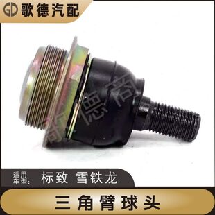 标致307标志308凯旋C4世嘉408三角臂球头3008下摆臂下支臂球头C4L