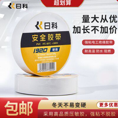 日科1920电工胶带 包邮10卷装 黑色电工胶布 防水耐磨绝缘电胶布