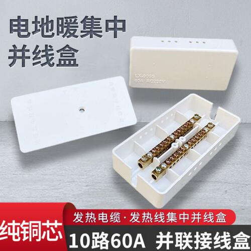碳纤维电地暖集中接线盒 多根并联用接线盒 220V铜接线排10路60A