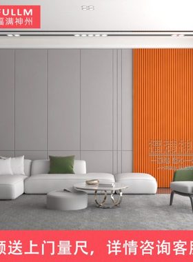 福满神州现代轻奢木格栅背景墙护墙板卧室床头客厅沙发硬包背景墙