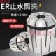 ERC32高精止水筒夹中心内冷出水机械弹性夹套ER16 40夹头