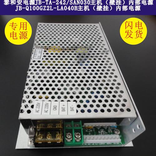 泰和安主机电源jb-tb-242/san030电源JB-Q100GZ2L-LA040B配套电源