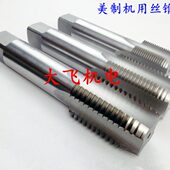 40UN 60度英美制丝攻细牙机用丝锥丝攻5 UNEF UNS