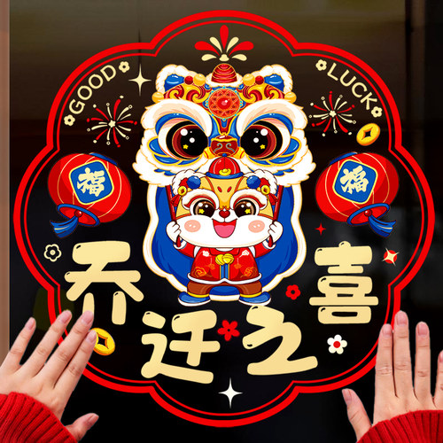 乔迁之喜装饰窗花新居布置静电贴搬家仪式用品剪纸W玻璃窗户贴门