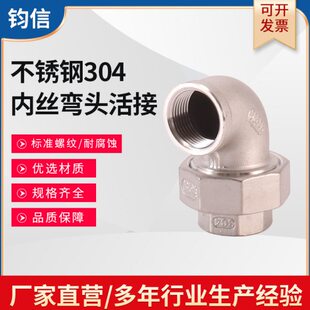 不锈钢内丝弯头活接 304内螺纹弯头活结 90度活接弯通4分6分1寸