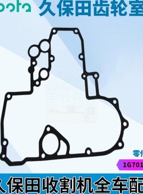 久保田收割机1G701 04130发动机正时盖垫片齿轮箱垫588 688 758