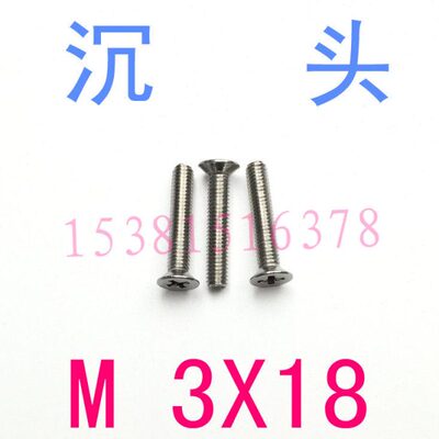 304不锈钢GB819沉头螺丝M3*18/1千 m3x18平机螺丝m3*4-40沉头螺钉