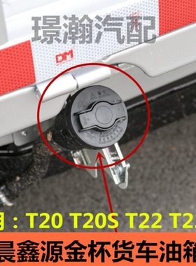 适用华晨鑫源金杯T20 T20S T22 T22S油箱盖加油口盖货车配件大全