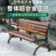 公园椅户外长椅室外小区休息椅铝合金靠背椅铁艺长凳子广场椅座椅