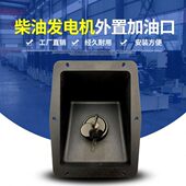 静音柴油发电机组外置加油口箱油箱外装 带锁加油口盖加水口油箱盖