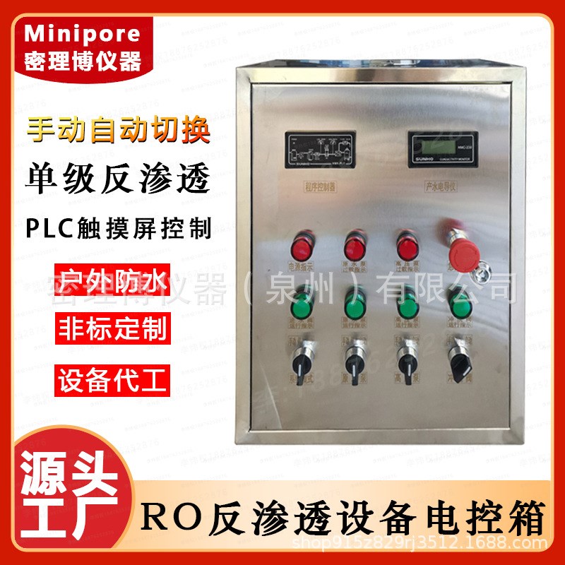 单二双级反渗透设备控制器 PLC触摸屏控I制柜电控箱水处理EDI控制