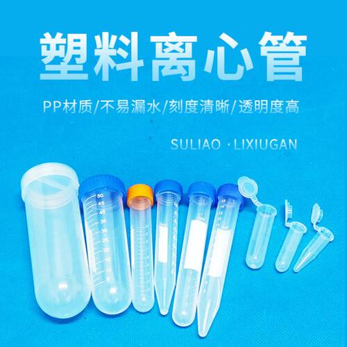 塑料离心管ep管pcr管1.5ml 2ml 5ml 7ml 10ml 50ml带刻度实验室