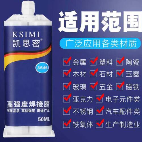 凯思密强力胶焊接ab胶水多功能高强度粘不锈钢金属石材木头玻璃强