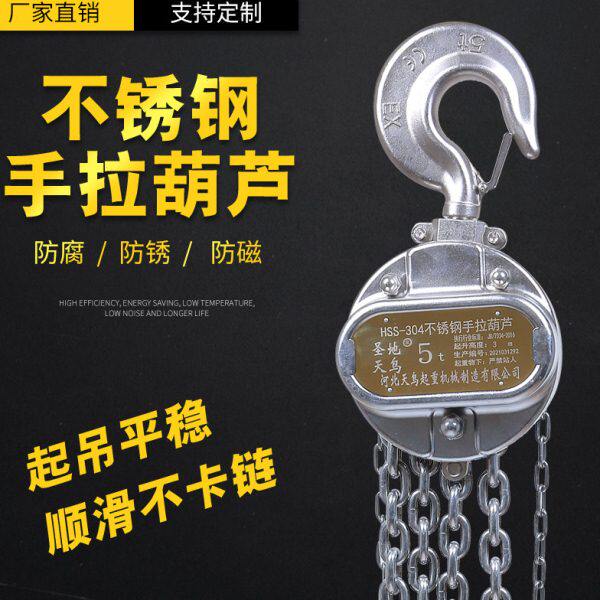 不锈钢手拉葫芦304倒链防腐防磁圣地天鸟0.5/1/2/3/5吨厂家生产