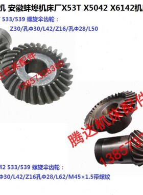 上海第四机床X53T 蚌埠X5042A机床配件533/539螺旋伞齿轮Z30/Z16