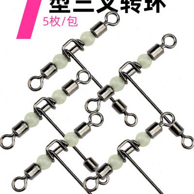 t型三叉转环连接器八8字环船海钓串钩钓组线组配件夜光珠分叉支架
