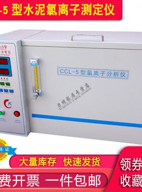 CCL-5型水泥氯离子测定仪水泥氯离子含量分析仪水泥氯离子分析仪
