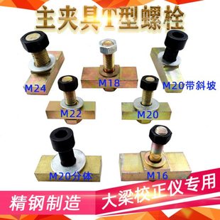 大梁校正仪配件虎钳主夹具固定螺栓螺丝压板螺栓螺丝钣金维修工具