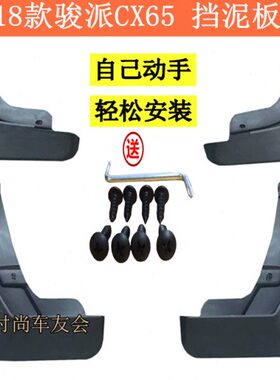 适用15 16 17 18 19款骏派D60 骏派D80 CX65挡泥板 软泥挡 挡泥皮