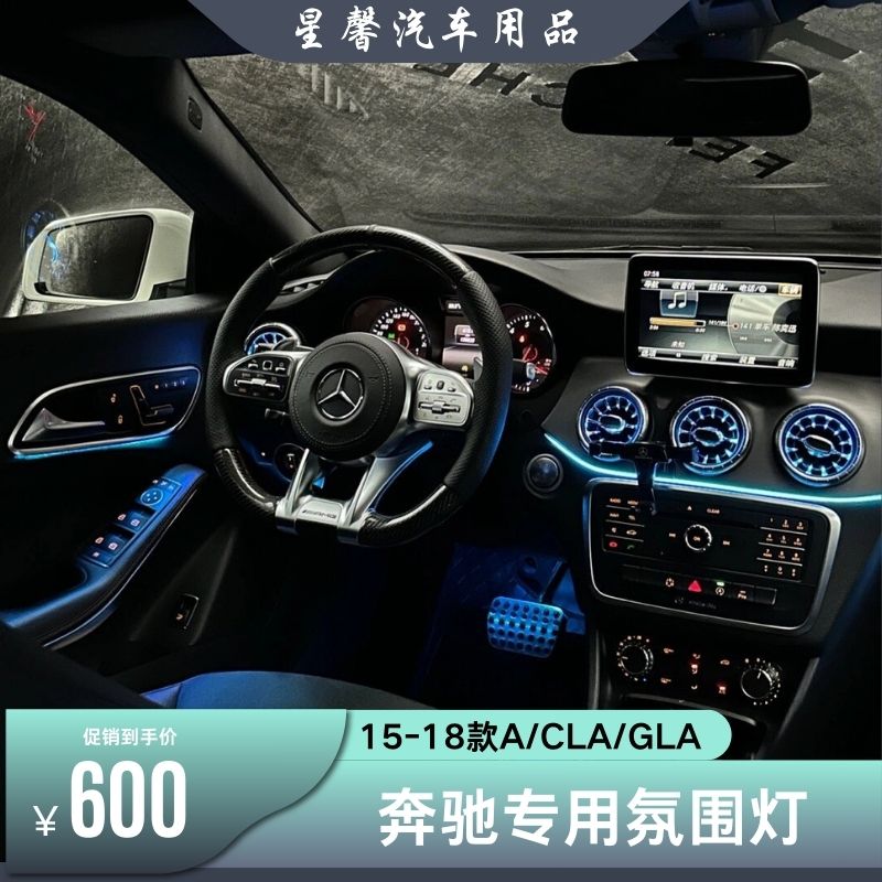 15-18款宾士A/GLA/CLA气氛灯升级旋转高音发U光涡轮出风口改装