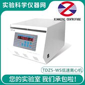 长沙湘智TDZ5 15毫升多孔多转子可选择 低速离心机4×100ml