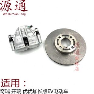适奇瑞开瑞新能源优优加长EV前分泵优优电动车前刹车盘制动钳卡钳