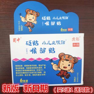 6贴 24年新货 砭贴喉部穴位贴 蜀中虎彤小儿咳贴 盒 拍3送1