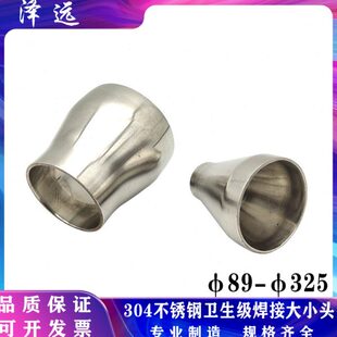 304不锈钢卫生级焊接大小头 同心变径大转小异径转换管接头89-325