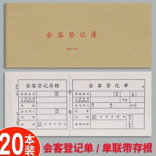 20本会客登记单簿来客登记本来访记录来宾访客单带存根出入出门证