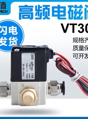 气动真空高频电磁阀VTVT307V/VT307-4G /5G -02 DC24V二位三通