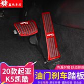 踏板专用改装 起亚K5凯酷油门刹车踏板免打孔无损安装 21款 适用20