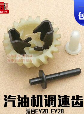 汽油发电机配件EY20 EY28调速齿轮 微耕机水泵167F 7.5HP调速总成