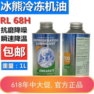 冰熊1L空调冷冻油冰熊RL68H环保R134a压缩机冷冻机油纯合成雪种油