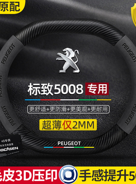 标致50b08方向盘套17-23款四季通用翻毛皮碳纤维超薄真皮汽车把套