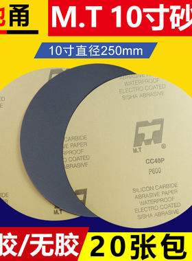 M.T10寸250mm圆形金相v砂纸背胶无胶研磨沙纸双面胶打磨抛光水砂