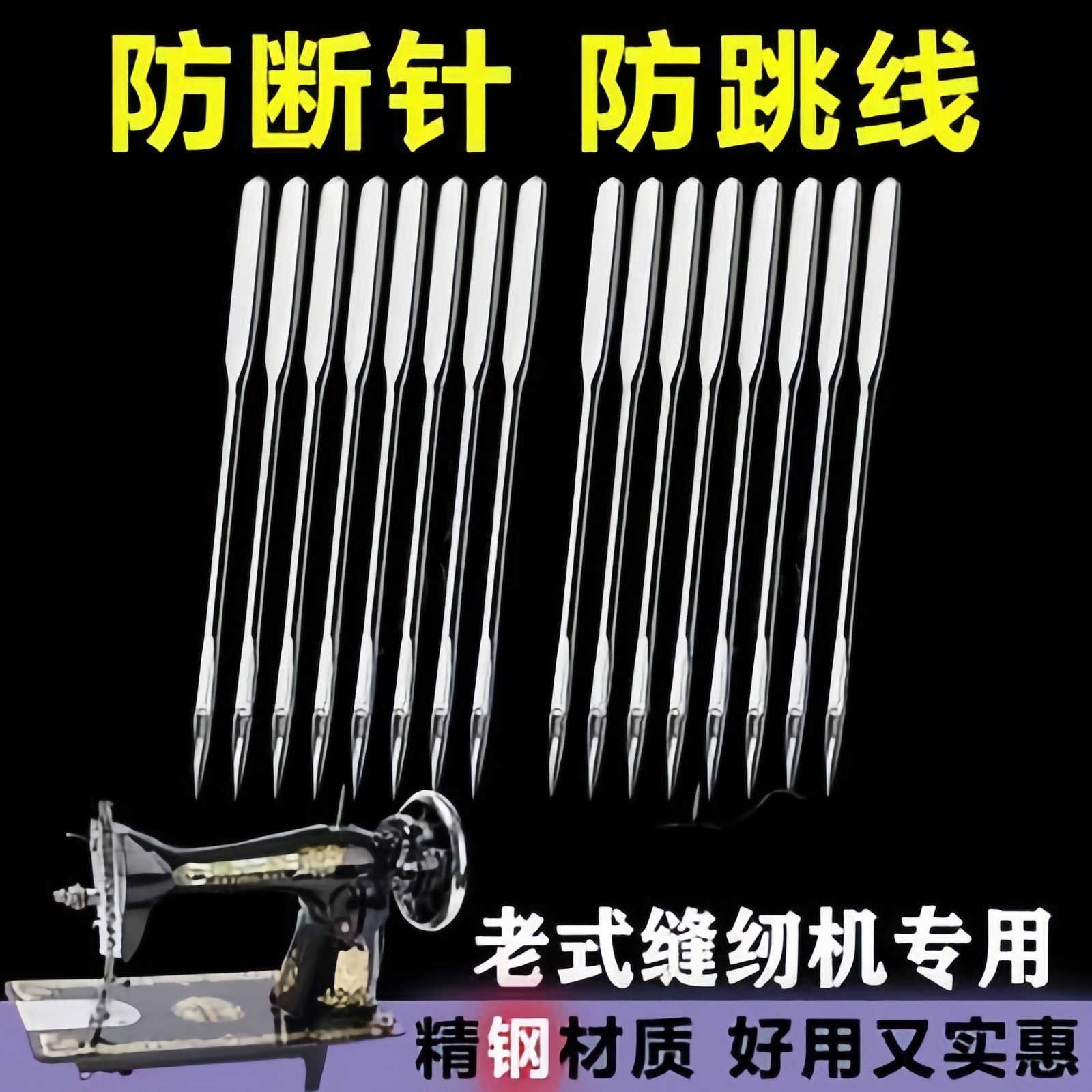 老式家用缝纫机针防跳针不跳线9号16号18防跳线脚T踏平机衣车锁边