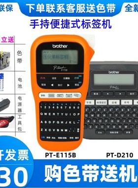 兄弟标签机PT-E115B/D210电力便携I手持小型线缆家用不干胶打印机