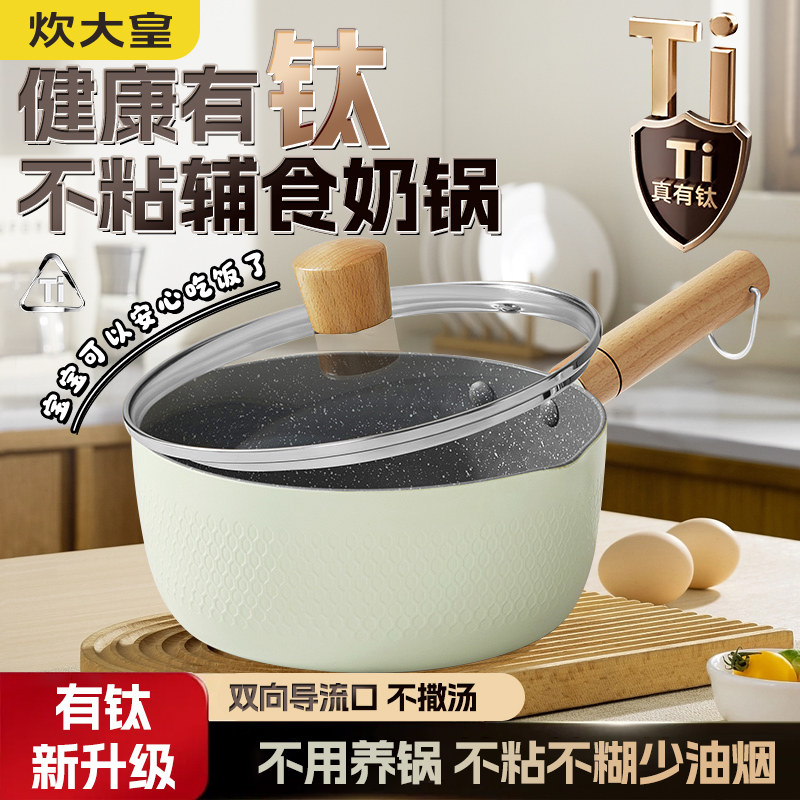 炊大皇有钛小奶锅18cm