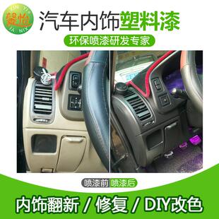 馨怡汽车摩托车塑胶内饰划痕刮痕修复改色翻新自喷漆汽车塑料内饰