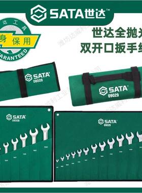 SATA世达工具双开口扳手呆扳手组套08009 08010 09029