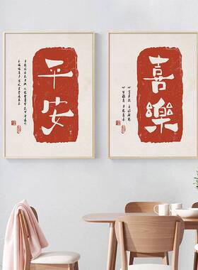 平安喜乐字画书法新中式客厅装饰画书房文字喜庆红色美好寓意挂画