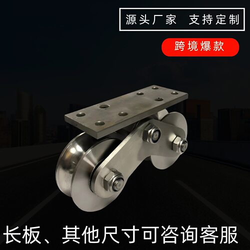 短板加厚板双轮重型不锈钢滑轮平移门定滑轮V型U型H型轨道门下轮