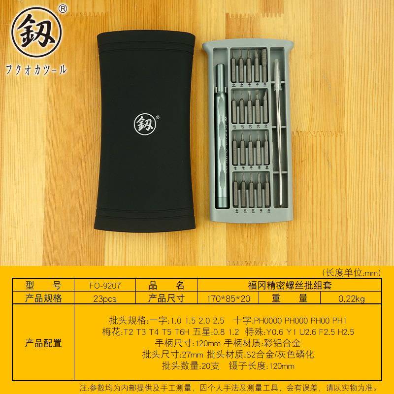 福冈牌电讯螺丝批工具套装手机钟表电脑维修多用小起子F0-9207