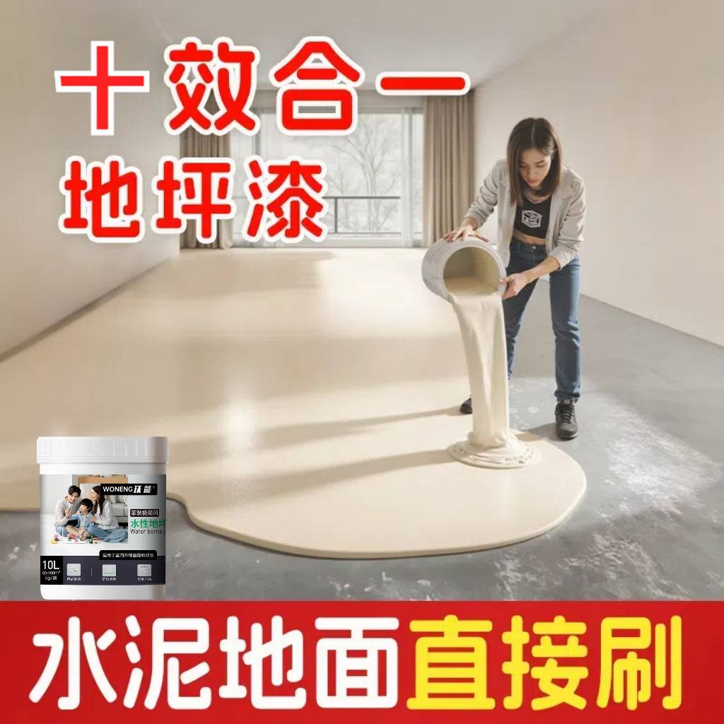 沃能十合一家用水性地坪漆室内水泥瓷砖改色漆客厅卧室地板墙面漆