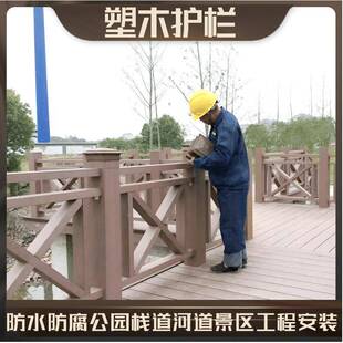 防腐木护栏木塑栏杆景公区园栈道木塑护栏GZR扶河道栏杆户外手塑